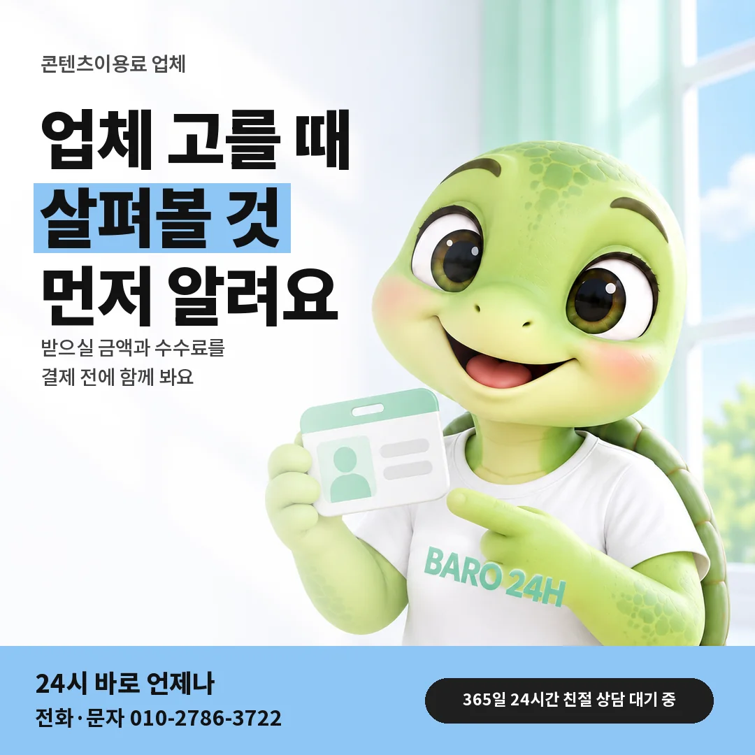 신분증을 든 BARO 24H 티셔츠를 입은 3D 거북이 캐릭터 옆에 「처음 고르는 업체 안내」 제목을 얹은 안내 카드