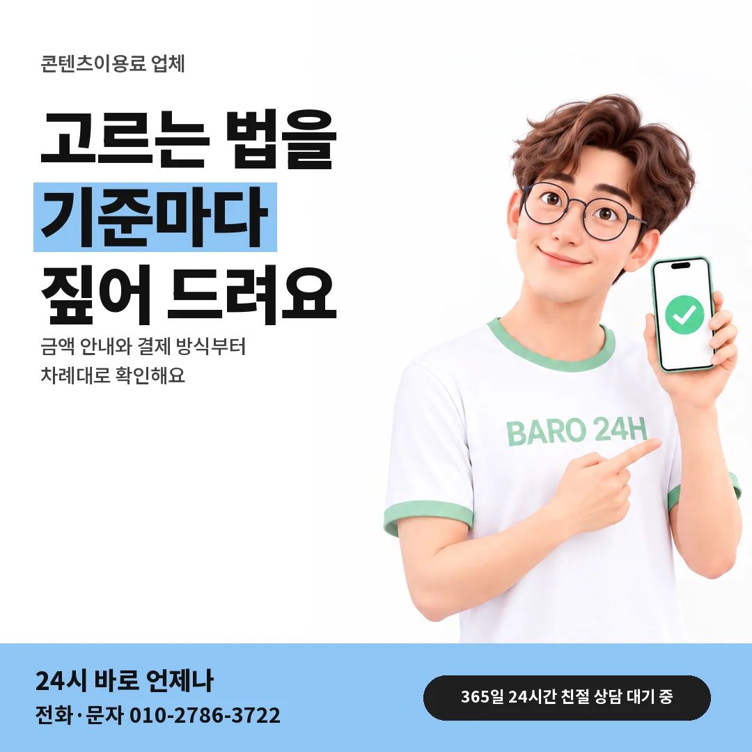 BARO 24H 티셔츠를 입은 3D 인물 옆에 「컨텐츠이용료현금화 업체 고르는 법」 제목을 얹은 안내 카드