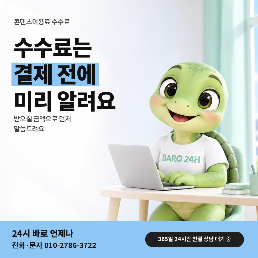 휴대폰을 보며 웃는 BARO 24H 티셔츠를 입은 3D 거북이 캐릭터 옆에 「수수료 미리 확인」 제목을 얹은 안내 카드