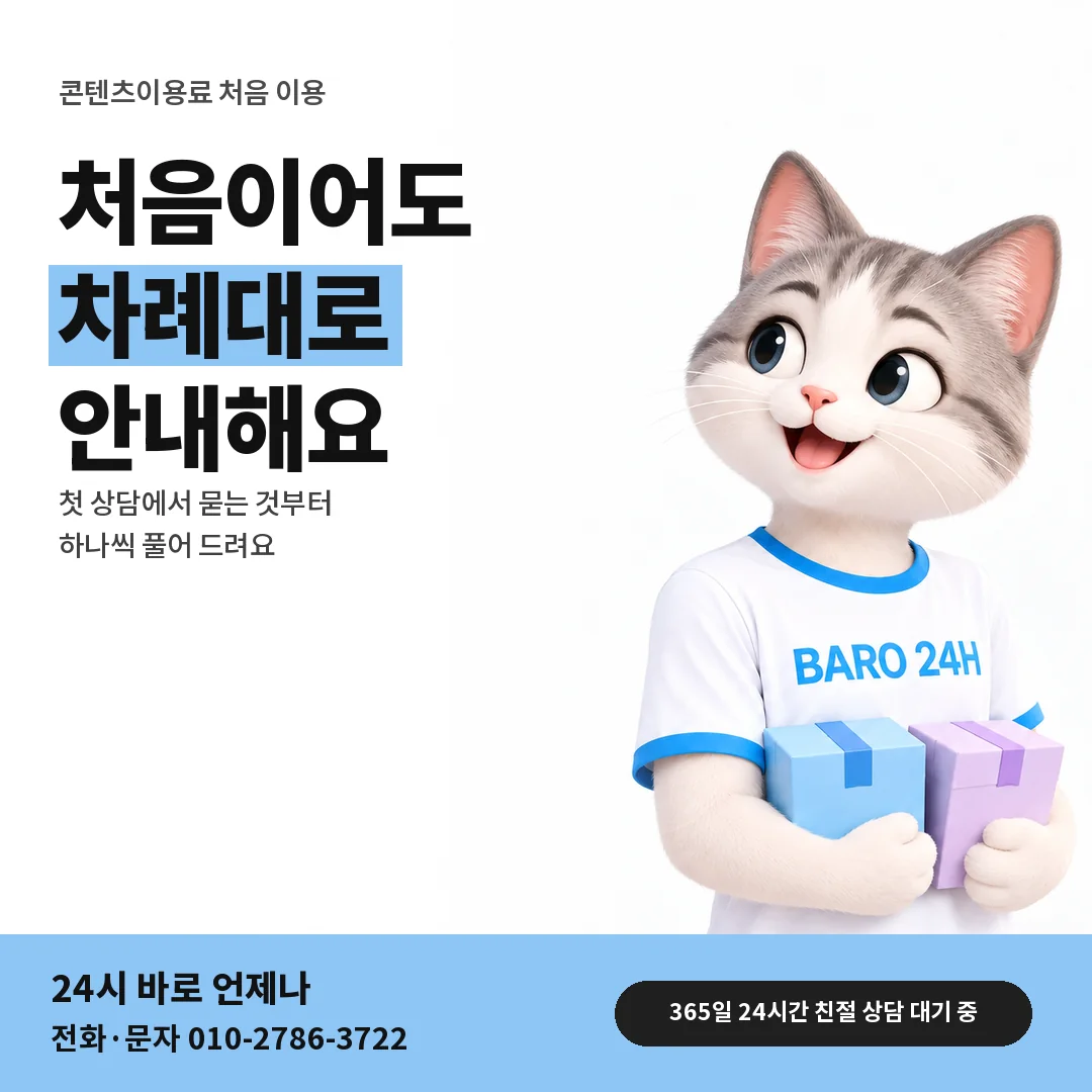 BARO 24H 티셔츠를 입은 3D 동물 캐릭터 옆에 「컨텐츠이용료현금화 처음 이용」 제목을 얹은 안내 카드