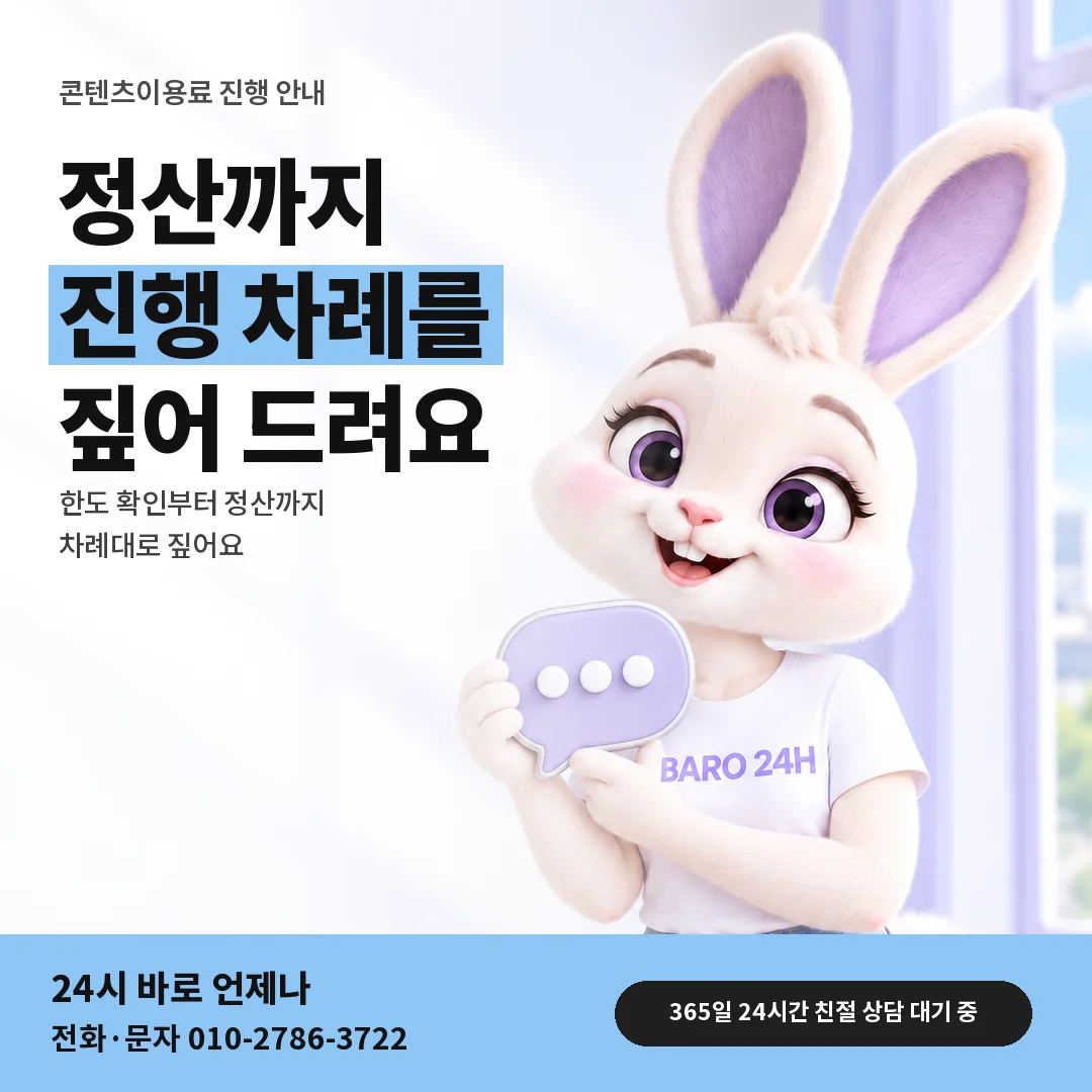 말풍선을 든 BARO 24H 티셔츠를 입은 3D 토끼 캐릭터 옆에 「컨텐츠이용료현금화」 제목을 얹은 안내 카드