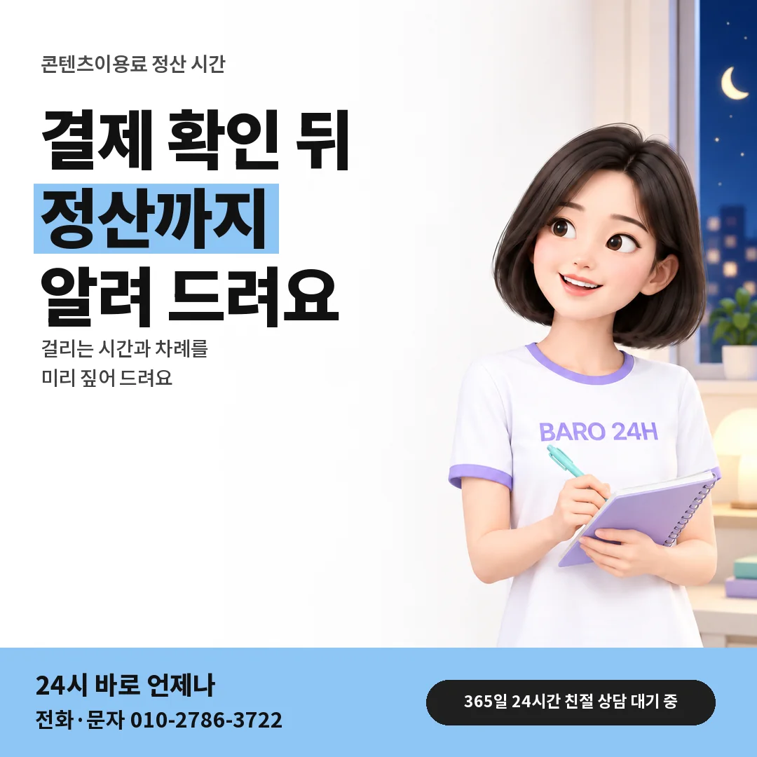 BARO 24H 티셔츠를 입은 3D 인물 옆에 「컨텐츠이용료현금화 정산 시간」 제목을 얹은 안내 카드