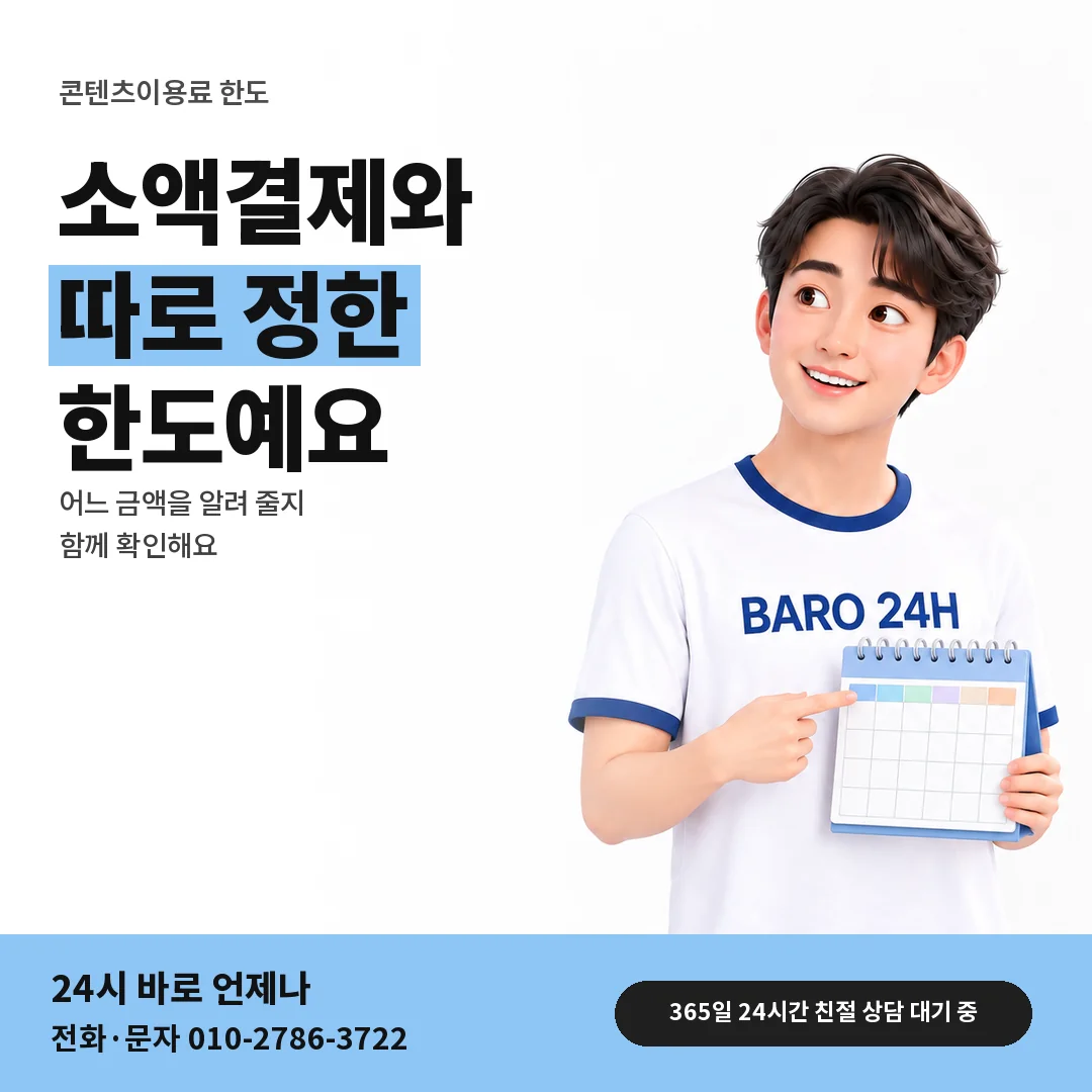 BARO 24H 티셔츠를 입은 3D 인물 옆에 「소액결제 한도와 다른 점」 제목을 얹은 안내 카드